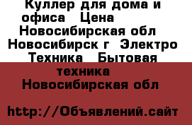 Куллер для дома и офиса › Цена ­ 4 000 - Новосибирская обл., Новосибирск г. Электро-Техника » Бытовая техника   . Новосибирская обл.